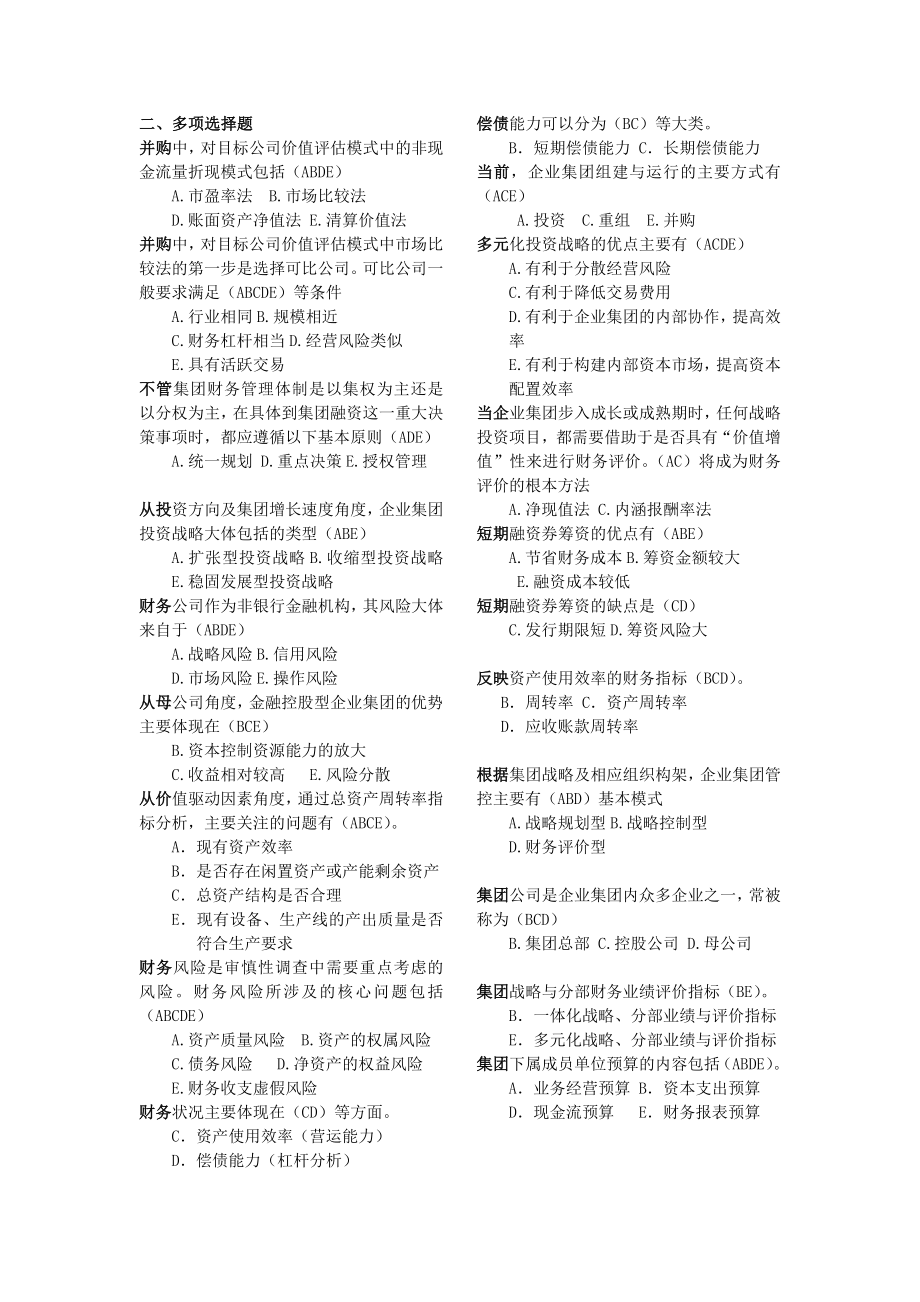 电大企业集团财务管理期末考试小抄(多选)可编辑.doc_第1页