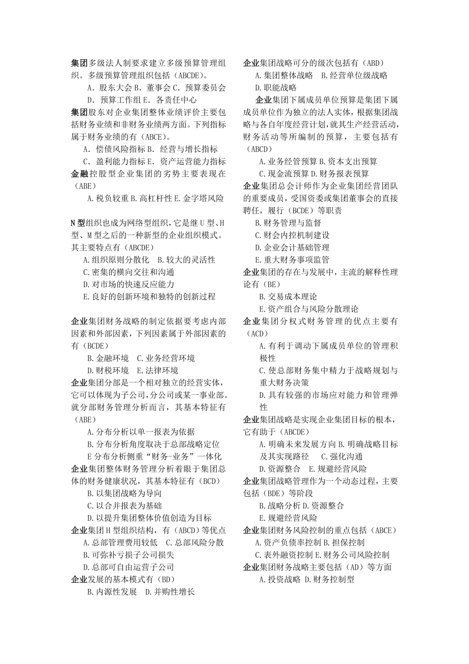 电大企业集团财务管理期末考试小抄(多选)可编辑.doc_第2页