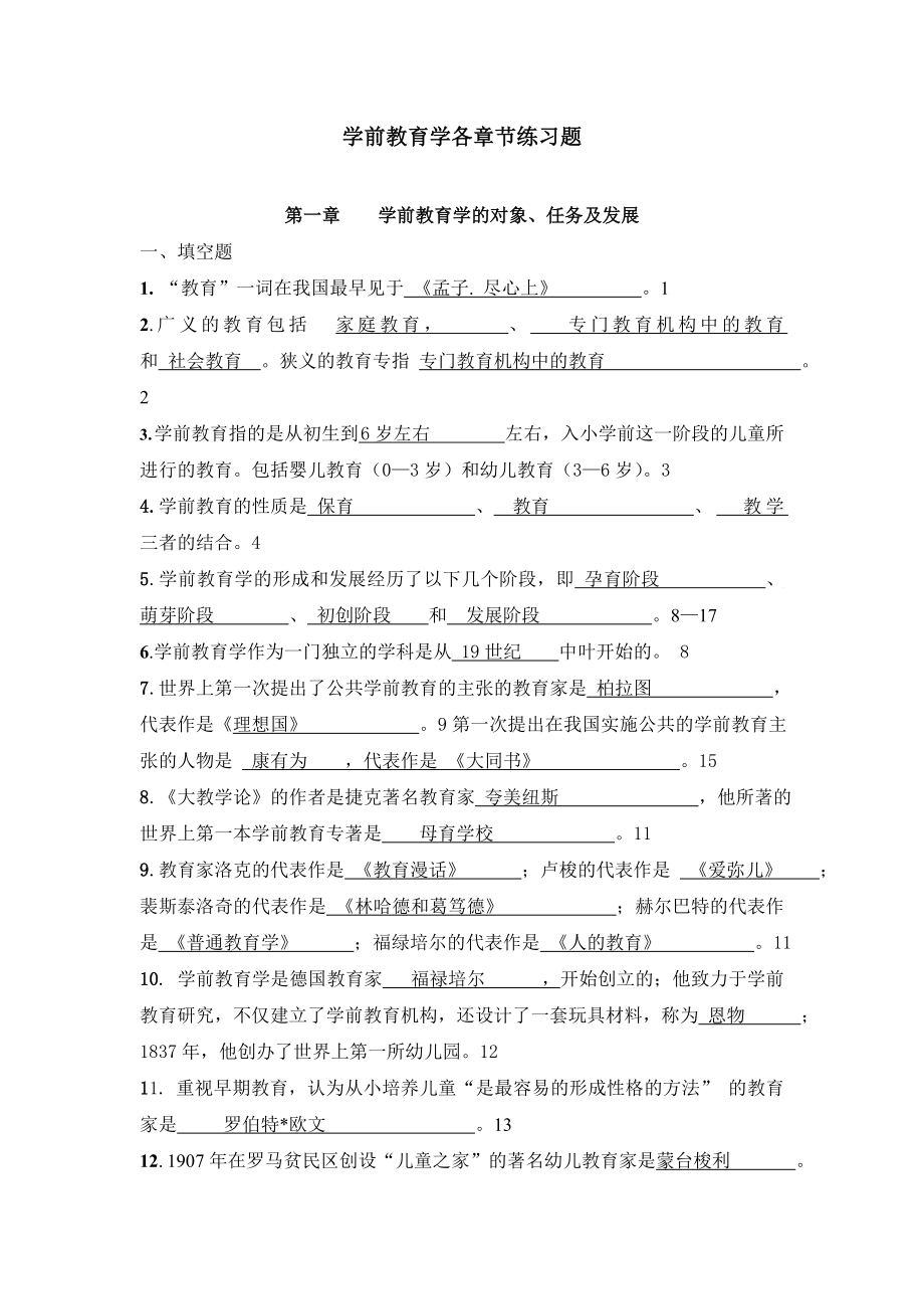 学前教育学各章节练习题.doc_第1页