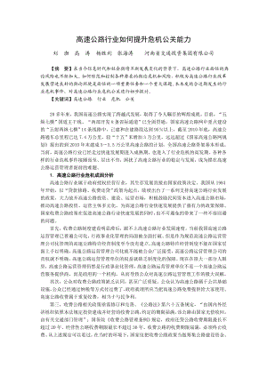 高速公路行业如何提升危机公关能力.doc