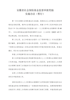 《安徽省社会保险基金监督举报奖励实施办法（暂行）》全文、审批表及解读.docx