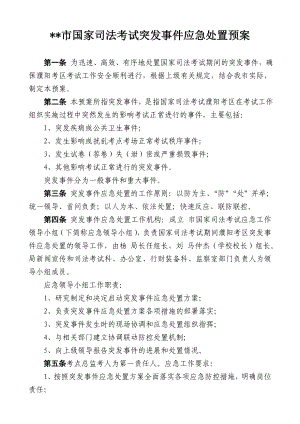 16、市国家司法考试突发事件应急处置预案.doc