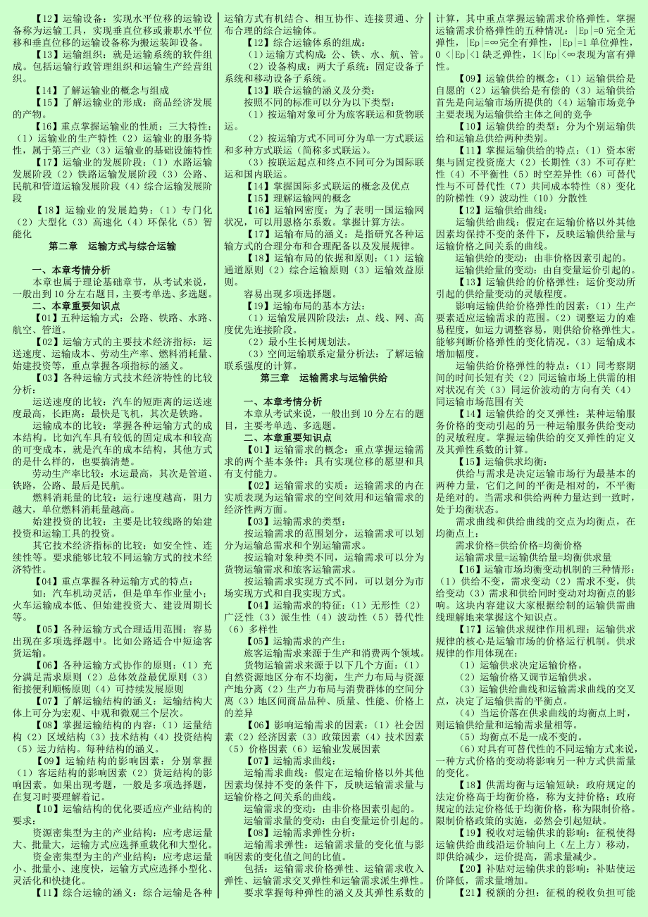 中级经济师考试 运输公路 章节考点总结 精华版 【考试必备】.doc_第2页