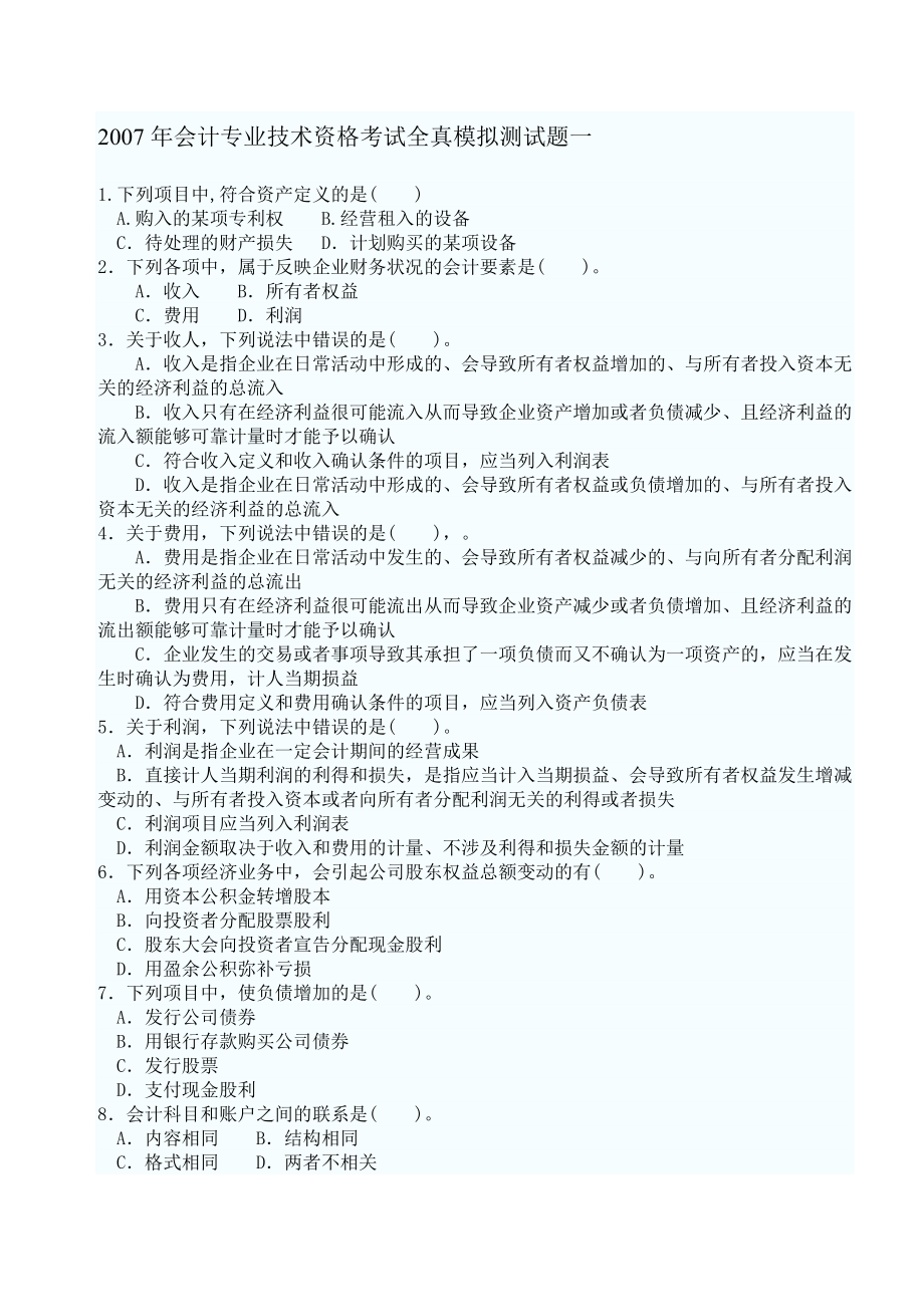 会计专业资格考试试题.doc_第1页