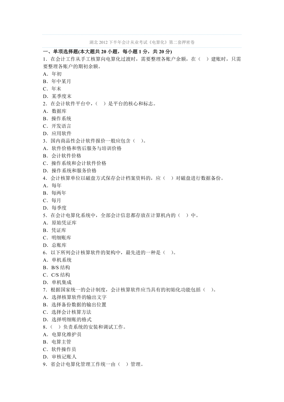 湖北下半会计从业考试《电算化》第二套押密卷.doc_第1页