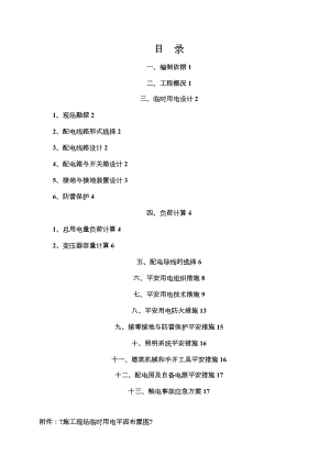 施工现场临时用电安全专项施工组织方案.doc