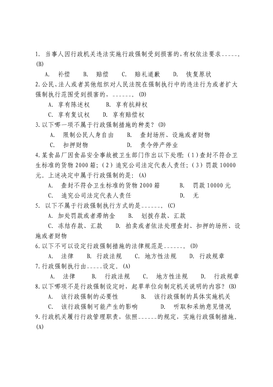 行政强制法考试复习题及答案课后习题答案.doc_第2页