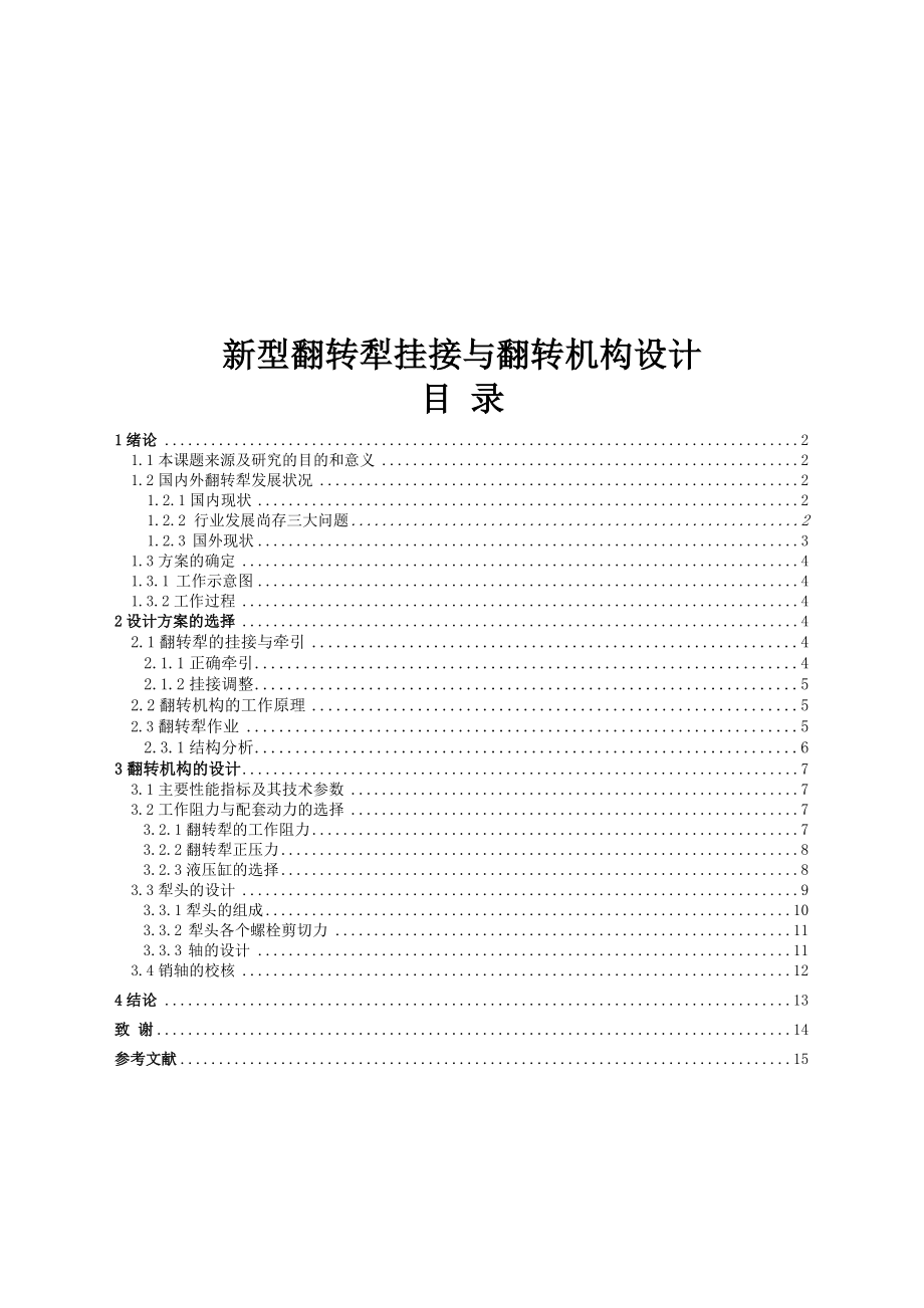 机械毕业设计（论文）新型翻转犁挂接与翻转机构设计【全套图纸】.doc_第2页