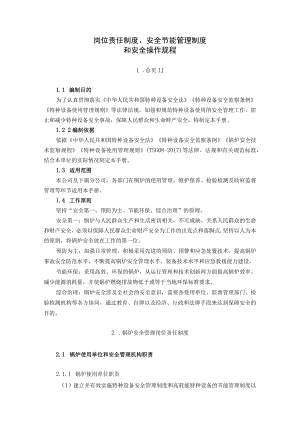 承压燃气锅炉使用安全岗位责任制度、安全节能管理制度和操作规程.docx