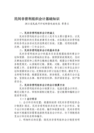 民间非营利组织会计基础知识.doc