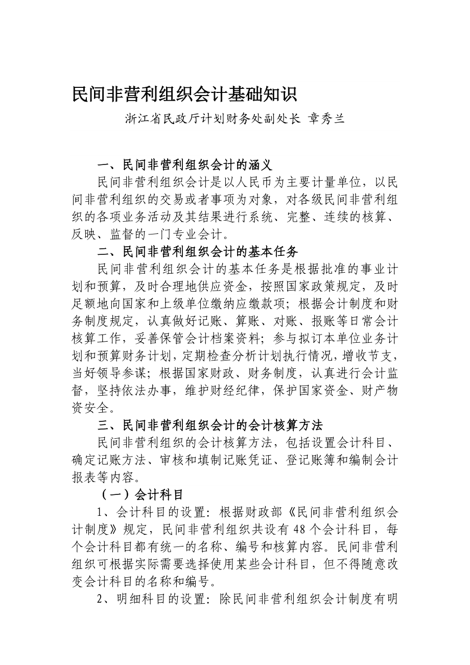 民间非营利组织会计基础知识.doc_第1页