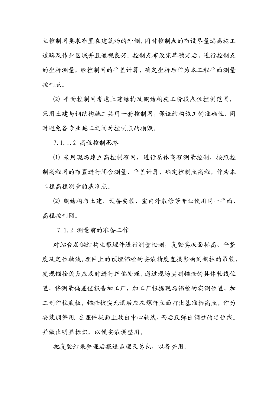 轨道交通工程钢结构工程定位和测量放线施工方案.doc_第2页