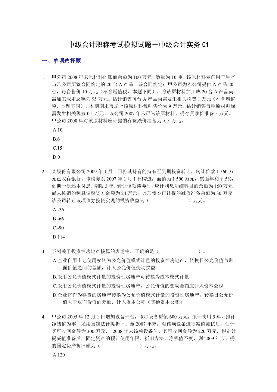 中级会计职称考试模拟试题－中级会计实务01.doc_第1页