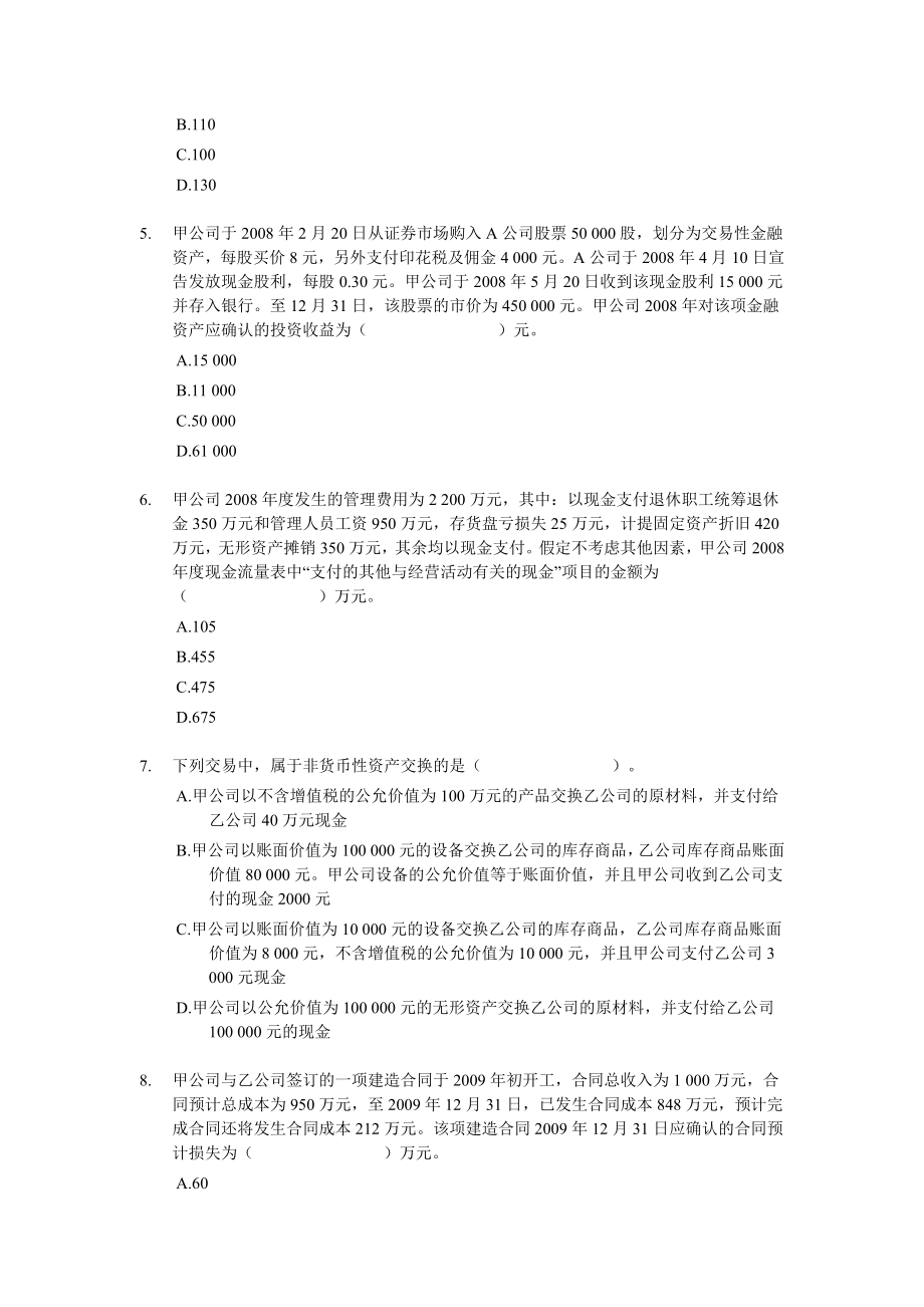 中级会计职称考试模拟试题－中级会计实务01.doc_第2页