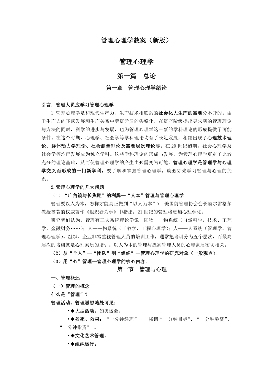 管理心理学教案(新版).docx_第1页