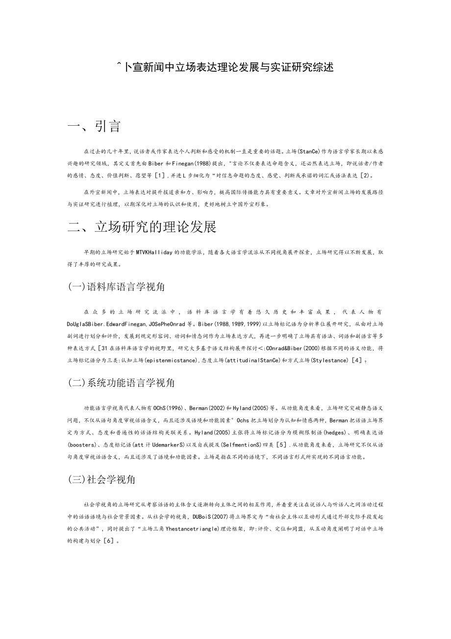 外宣新闻中立场表达理论发展与实证研究综述.docx_第1页