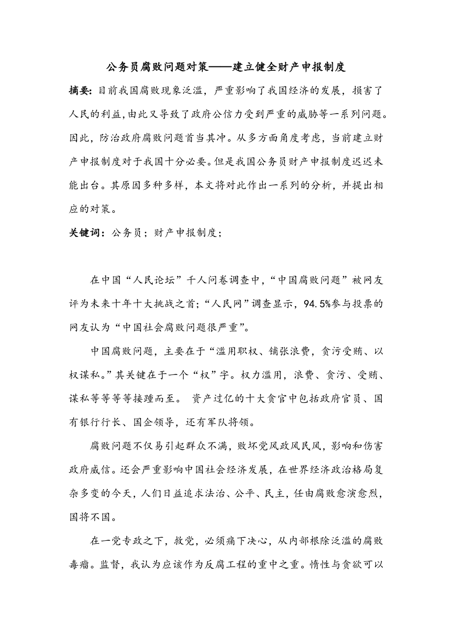 公务员腐败问题对策——建立健全财产申报制度毕业论文.doc_第1页