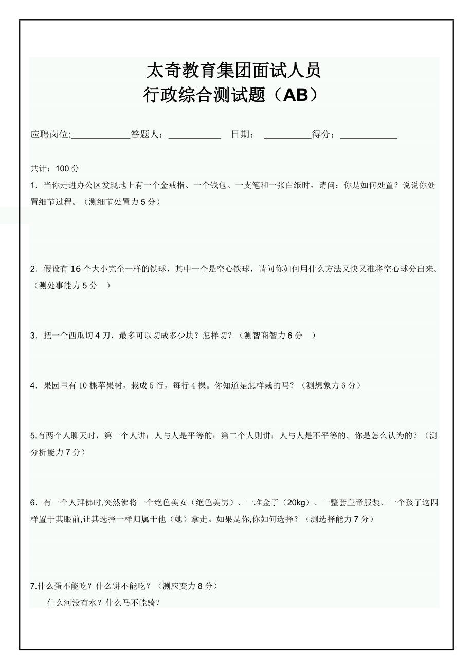 [公务员考试]行政综合智力测试题AB.doc_第1页