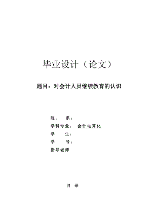 对会计人员继续教育的认识毕业论文.doc