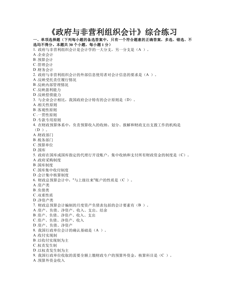 1003政府与非营利组织会计模拟试题及参考答案.doc_第1页