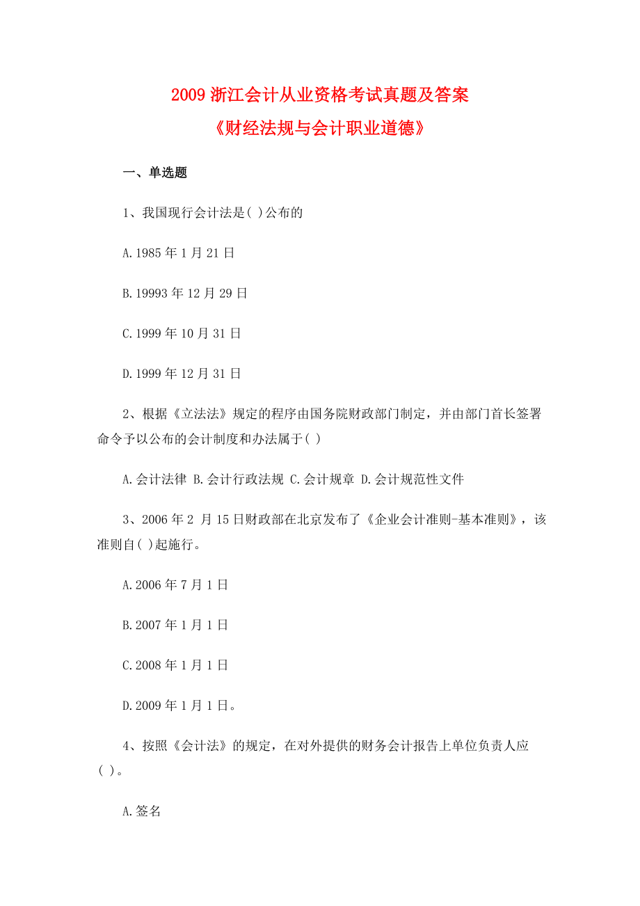 浙江会计从业资格考试《财经法规与会计职业道德》真题及答案.doc_第1页