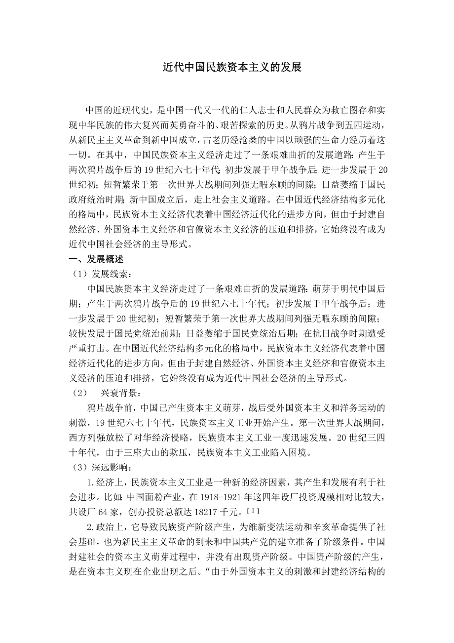 近代中国民族资本主义的发展毕业论文.doc_第1页