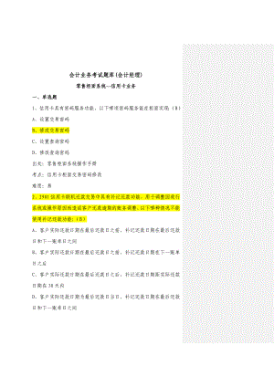 银行会计业务考试题库(会计经理)零售柜面系统—信用卡业务.doc