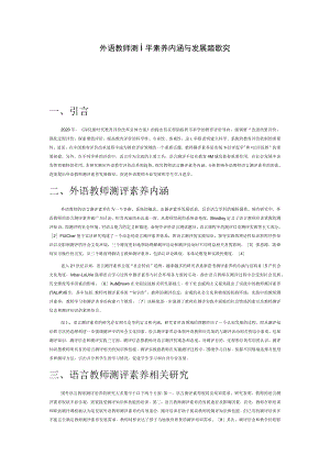 外语教师测评素养内涵与发展路径探究.docx