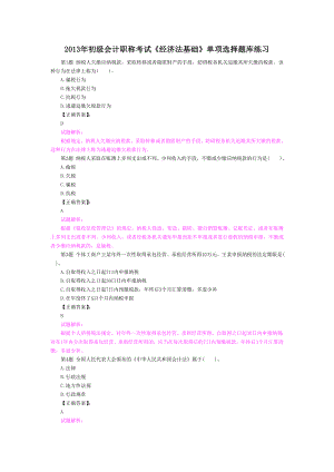 初级会计职称考试《经济法基础》单项选择题库练习.doc