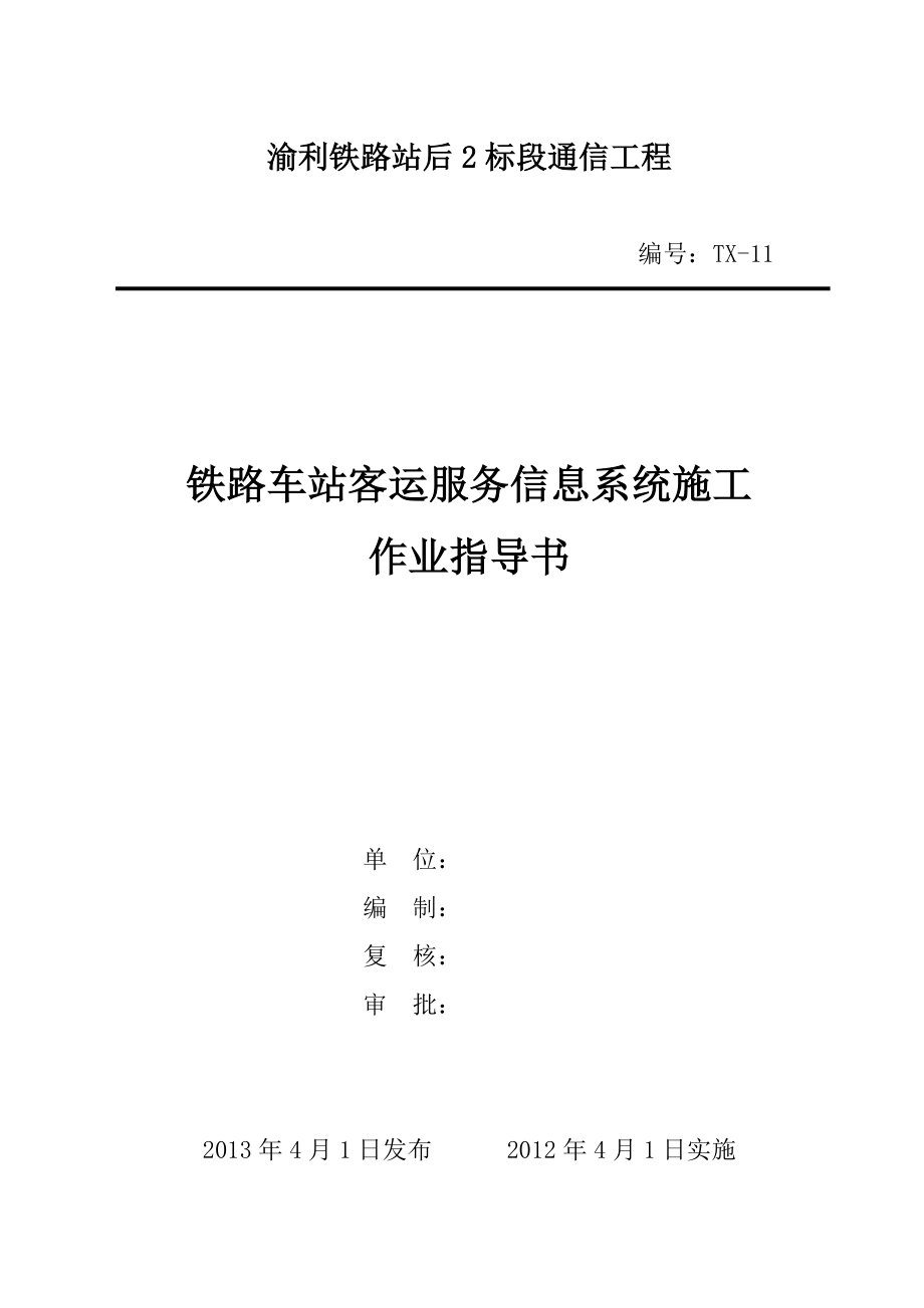 铁路车站客运服务信息系统施工作业指导书.doc_第1页