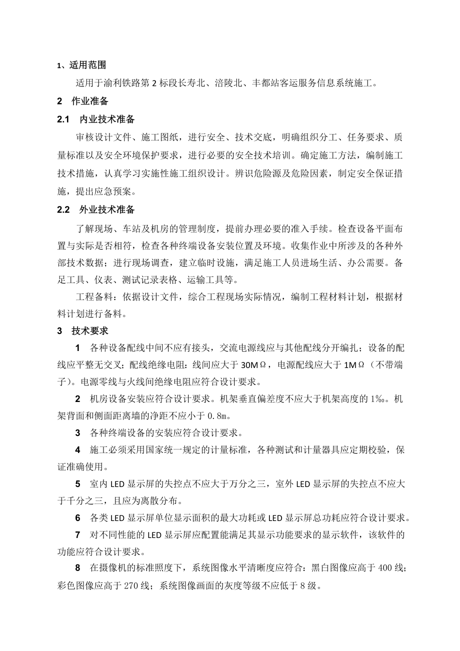 铁路车站客运服务信息系统施工作业指导书.doc_第2页