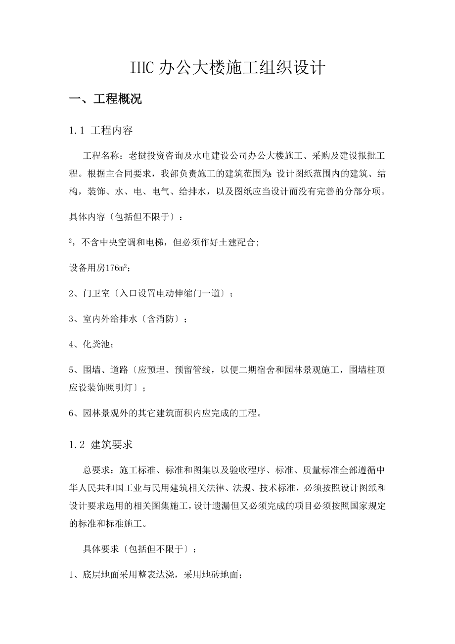 办公大楼施工组织设计.docx_第1页