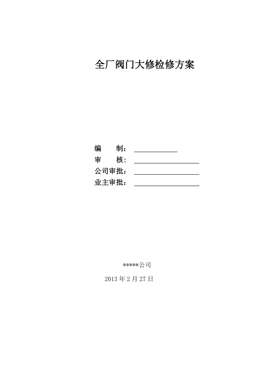 阀门大修检修方案资料.doc_第1页