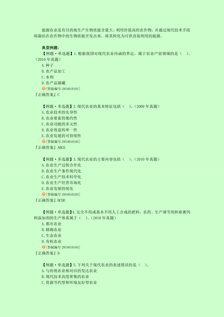 经济师考试 农业专业知识与实务 习题班 讲义 全.doc_第3页