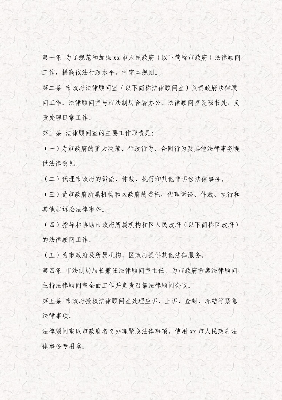 某市人民政府法律顾问工作规则 某市公职律师工作规则.doc_第2页