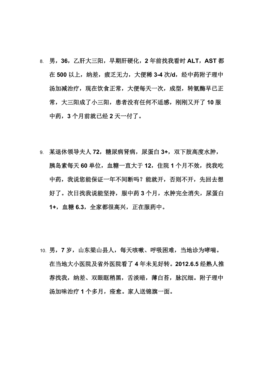 李贵明医师微博医案集锦.doc_第3页