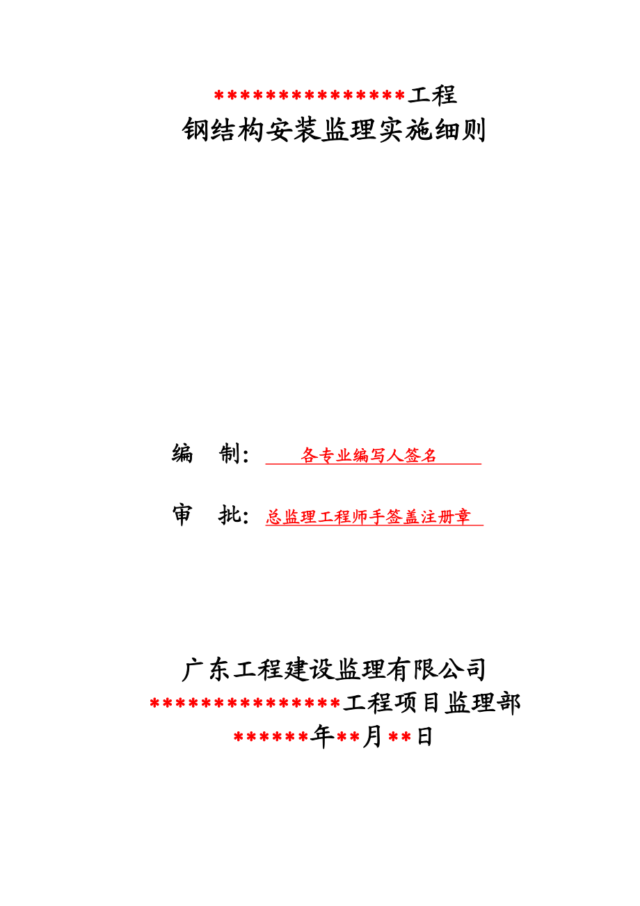 钢结构安装监理实施细则标准通用_图文.doc_第1页