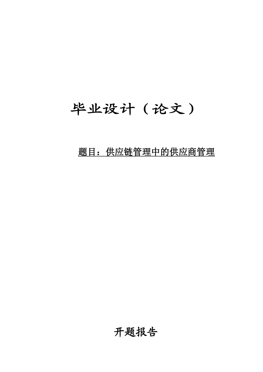 采购与供应管理专业毕业论文19243.doc_第1页