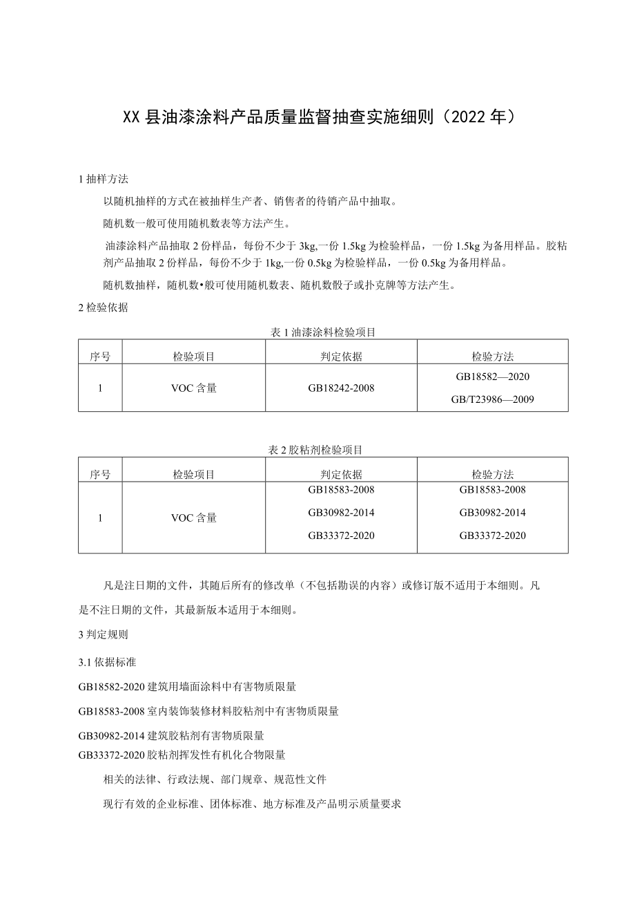 XX县油漆涂料产品质量监督抽查实施细则（2022年）.docx_第1页