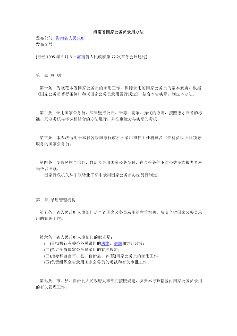 海南省国家公务员录用办法.doc_第1页