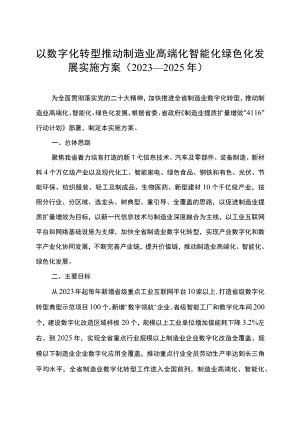 以数字化转型推动制造业高端化智能化绿色化发展实施方案（2023—2025年）.docx