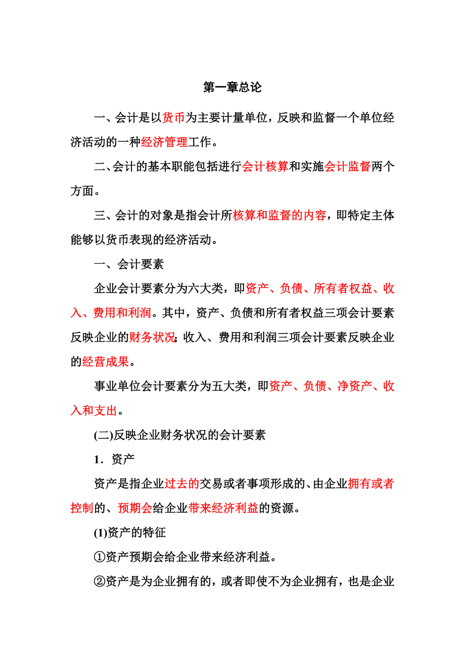 会计学精讲讲义.doc_第1页