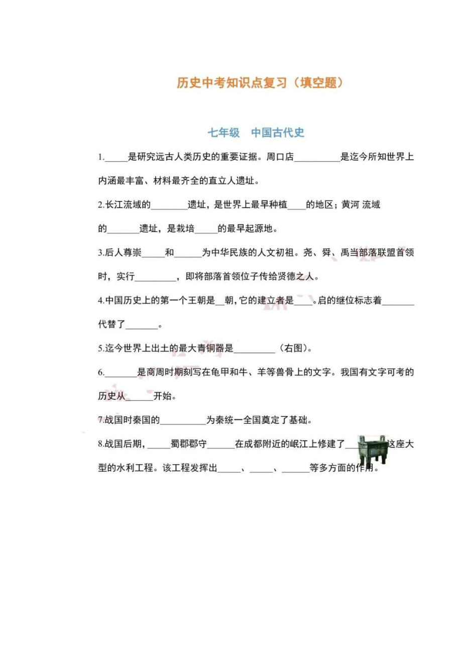 2020中考历史知识点总复习（填空题形式）刷题.doc_第1页