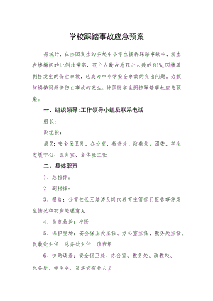 学校踩踏事故应急预案.docx