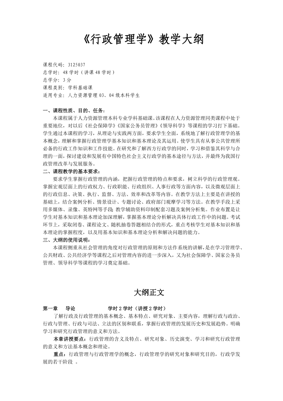 《行政管理学》教学大纲.doc_第1页