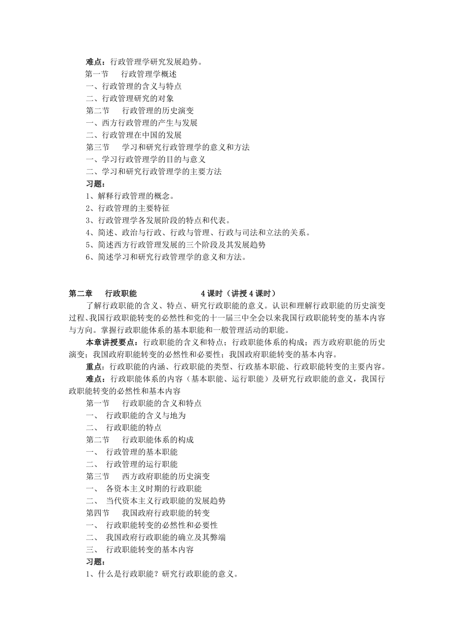 《行政管理学》教学大纲.doc_第2页