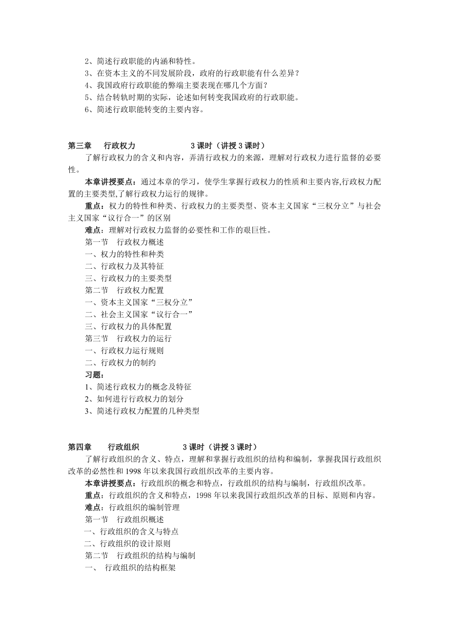 《行政管理学》教学大纲.doc_第3页