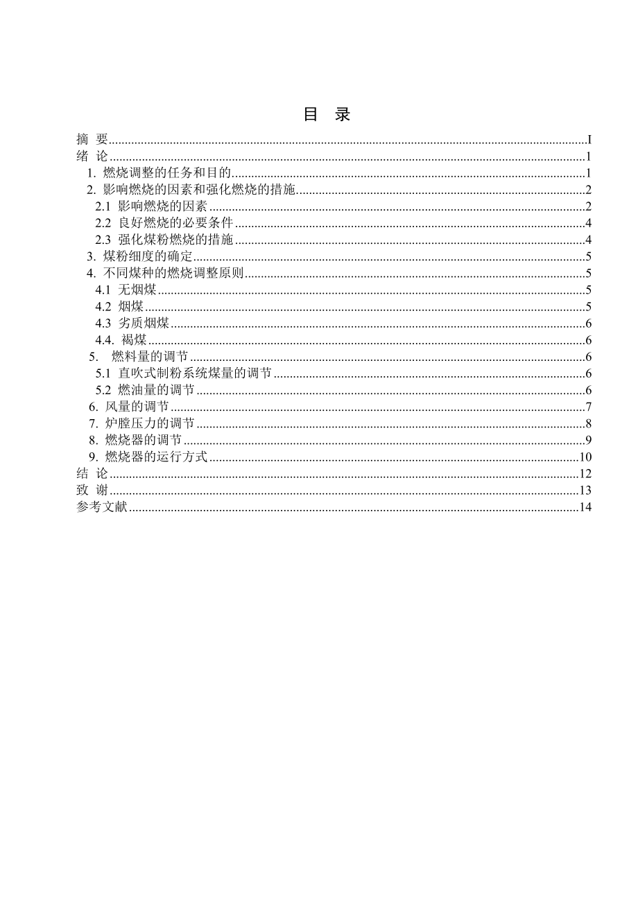 论文锅炉燃烧调整.doc_第2页