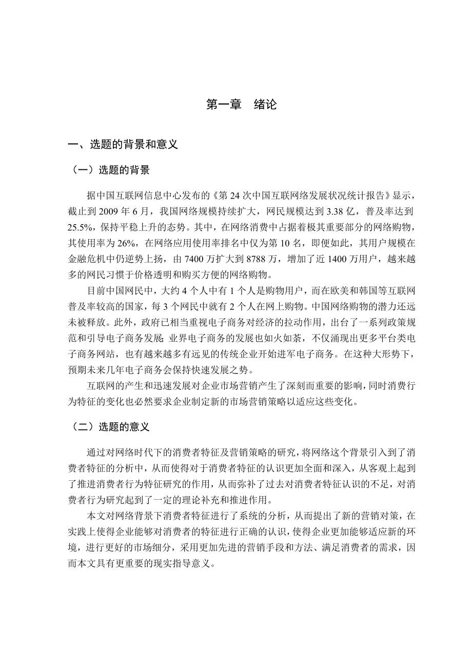 论网络时代的消费者行为特征及营销策略本科毕业论文.doc_第1页