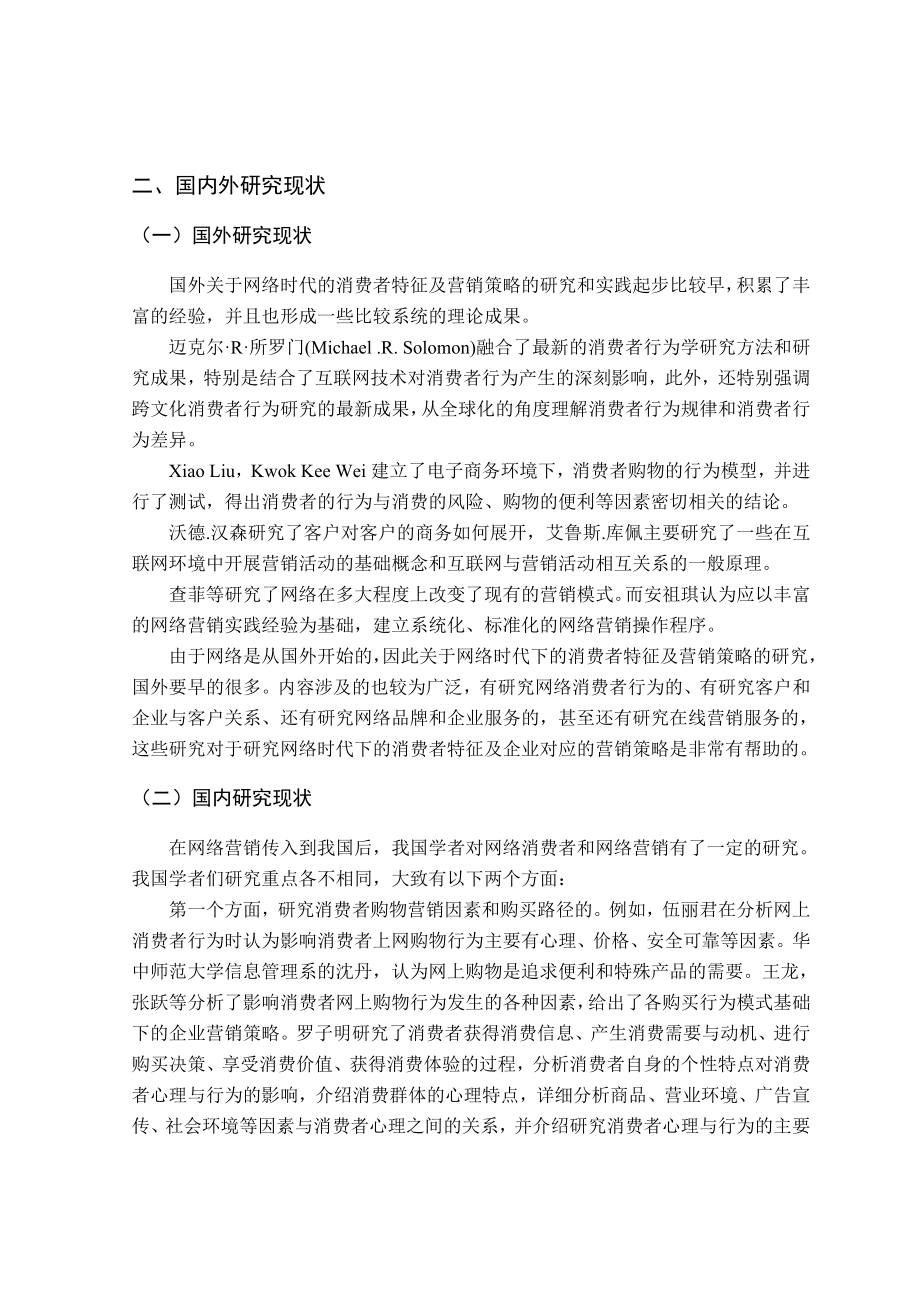 论网络时代的消费者行为特征及营销策略本科毕业论文.doc_第2页